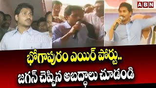 భోగాపురంలో ఎయిర్ పోర్టు.. జగన్ చెప్పిన అబద్ధాలు చూడండి | Bhogapuram Airport | Jagan | ABN Telugu