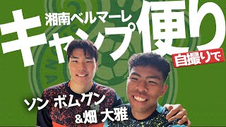 【 湘南ベルマーレ 】ソンボムグン 畑大雅が自撮り！2023鹿児島キャンプレポート같은 방 콤비・송범근이랑 하따 다이가가 셀카로 캠프리포드！