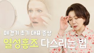 아내의 갱년기, 엄마의 폐경기 – 열성홍조 이겨내기