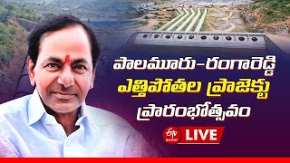 LIVE : KCR పాలమూరు ,రంగారెడ్డి పర్యటన || Palamuru, Rangareddy Lift Irrigation Project