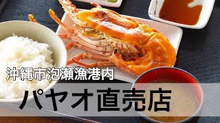 【 パヤオ直売店 】沖縄の漁港内にある、鮮魚や野菜を販売！