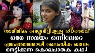 ഒരേ സമയം ഒന്നിലേറെ പുരുഷന്മാരുമായി ബന്ധം, ഒടുവിൽ ഞെട്ടിക്കുന്ന കൊലപാതകം.