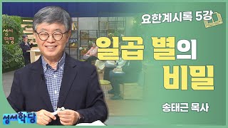 송태근 목사 요한계시록 5강 일곱 별의 비밀