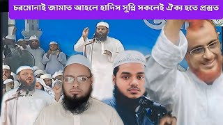 উম্মাহর ঐক্যে আতঙ্ক সেকুলার বাদীরা।