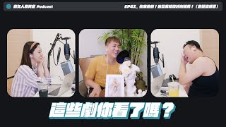 Podcast EP42｜這些劇你看了嗎？台日美韓澳讚影集推薦！（沒爆大雷）