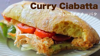 サンドイッチにおすすめ！『カレーのチャバタ / curry ciabatta』