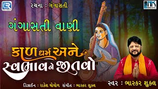 Gangasati Na Bhajan - Kal Dharm Ane Svabhav Ne Jitvo | Gujarati Bhakti Song | Bhasker Shukla