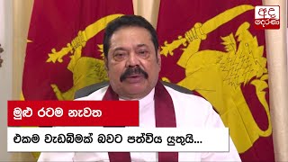 මුළු රටම නැවත එකම වැඩබිමක් බවට පත්විය යුතුයි...