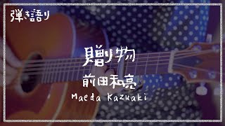 【弾き語り】贈り物 / 前田和亮