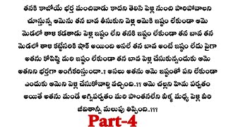 మిస్ మ్యాచ్-4|| శ్రీనికకి వాళ్ళ బావ విషయంలో అంత జలసి ఎందుకు..!!?? telugu audio stories...