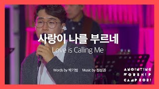 01 사랑이 나를 부르네 (Official Video) | 어노인팅예배캠프 2021 - Ch.1