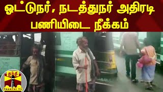 அரசு பேருந்தில் நரிக்குறவர்களை இறக்கிவிட்ட சம்பவம் - ஓட்டுநர், நடத்துநர் அதிரடி பணியிடை நீக்கம்