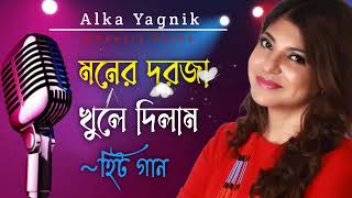 মনের দরজা খুলে দিলাম || Moner Dorja Khule Dilam || Alka Yagnik Songs||Bengali Old Songs || Romantic