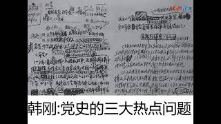 《党史三大热点问题：井冈山道路、庐山会议、文革的发动》——华东师大韩钢教授