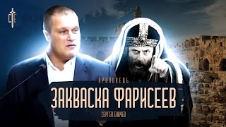 Закваска фарисеев | проповедь |  Сергей Еничев