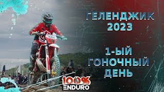 100%Enduro Геленджик 2023. Первый день. Самая Грязная и сложная Эндуро Гонка