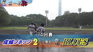 20180929成城ソネッツvsBLUES【GBN予選】