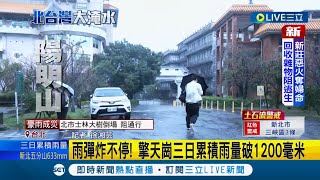 致災性暴雨狂下陽明山文化大學強風豪雨襲擊 擎天崗三日累積雨量破1200毫米｜記者 徐湘芸｜【LIVE大現場】20221017｜三立新聞台