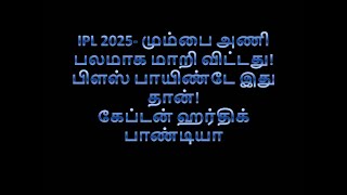 IPL 2025- மும்பை அணி பலமாக மாறி விட்டது! பிளஸ் பாயிண்டே இது தான்! கேப்டன் ஹர்திக் பாண்டியா #mumbai