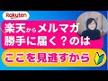 楽天メルマガ配不可にする方法（購入時に気を付けなければいけないこと）