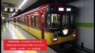 【鴨東線開業･8000系誕生30周年記念】京阪8000系8006F特急出町柳行き(HM付き)　淀屋橋～出町柳(ノーカット前面展望)