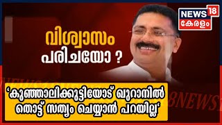 'പാണക്കാട്ടേ തങ്ങള്‍ എന്തുകൊണ്ട് ഖുറാനില്‍ സത്യം ചെയ്ത് പറയുന്നില്ല ഞാന്‍ തെറ്റുചെയ്യുമെന്ന്':ജലീല്‍