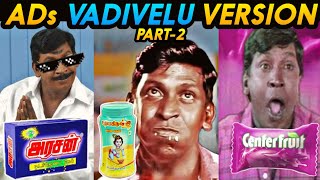 Tamil Advertisements Vadivelu Version Part-2|Vadivelu|Meme Studios|