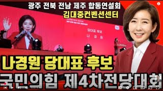 다시보기 재방송 나경원 국힘 당대표 후보 제4차전당대회 윤상현 원희룡 한동훈 당대표 후보 광주 김대중컨벤션센터 최초공개하면 생기는일