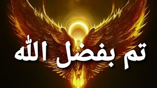 تم بفضل الله / فالحمد لله و الشكر للإله