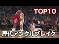 【NBA】歴代アンクルブレイクTOP10