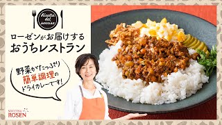 野菜たっぷりドライカレー