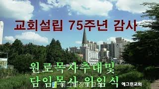 예그린교회 원로목사 추대 및 담임목사 위임식(2022년 5월 14일(토))