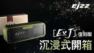 【EJZZ 歐爵國際】EJZZ EXJ 2023復刻版藍芽⾳響 - 沈浸式嗑瓜⼦開箱