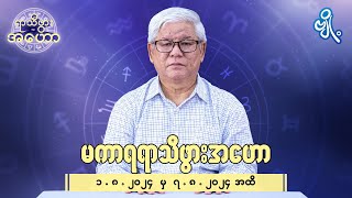 မကာရရာသီဖွားအတွက် (၁.၈.၂၀၂၄ မှ ၇.၈.၂၀၂၄) အထိ ဟောစာတမ်း