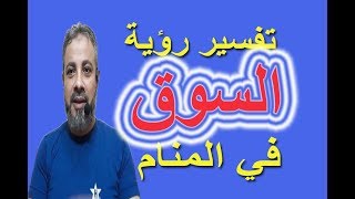 تفسير حلم رؤية السوق في المنام / اسماعيل الجعبيري