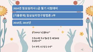 임상심리사1급 필기 대비 임상심리연구방법론 기출문제 2부^^  2018년과 2019년 기출문제입니다^^  아자아자 화이팅^^