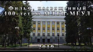 Посвящается 100-летию МЛТИ-МГУЛ