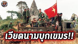 เวียดนามบุกเขมร!! ทหาร 13 กองพลยึดพนมเปญภายใน 2 อาทิตย์ - History World