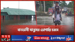 পানি কিছুটা কমে এখনও বিপৎসীমার উপরে নদ-নদী | Flood Update | Kurigram | Jamalpur | Gaibandha|Somoy TV