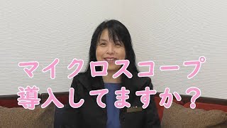 マイクロスコープって商品としてどうなの？有効な誘導の仕方とは　【ひとり美容室経営塾　１５６号】