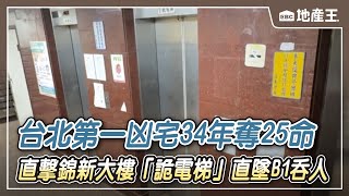 台北第一凶宅34年奪25命 直擊錦新大樓「詭電梯」直墜B1吞人 @ebcrealestate