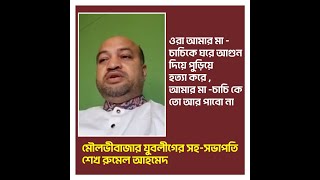 ওরা আমার মা -চাচিকে ঘরে আগুন দিয়ে পুড়িয়ে #হত্যা করে