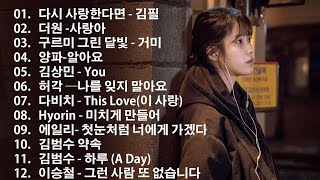 듣기만 해도 설레는 1990~2025년 발라드모음 우리가 사랑했던 추억노래 - 소울스타,원티드,민경훈,문명진,루다,이승기,더씨야,에일리, 다비치, 양파,김범수,숙희,이소라