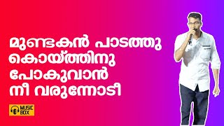 മുണ്ടകൻ പാടത്തു കൊയ്ത്തിനു പോകുവാൻ  mundakan paadathu @musicboxmalayalam