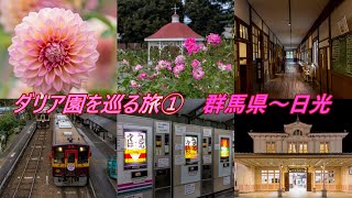 アイリスの丘ダリア園｜敷島公園ばら園｜群馬県｜安中市｜前橋市｜Dahlia｜Rose｜Japantravel