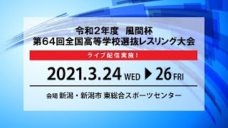 2020年度全国高校選抜個人戦 1回戦全試合