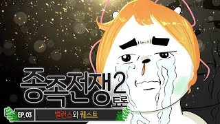 밸런스와 퀘스트[일상 방송:종족전쟁2 토론 4탄!][멋사]