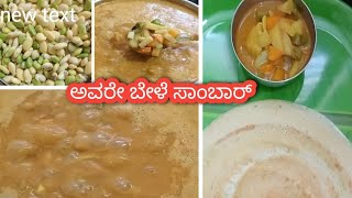 ರುಚಿ ರುಚಿಯಾದ ಹಳ್ಳಿ ಸ್ಟೈಲಿನ ಚಿತ್ಕೆ ಅವರೇ ಸಾಂಬಾರ್