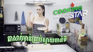 ឆាសាច់មាន់ជាមួយគ្រាប់ស្វាយចន្ទី - ចាន់ គង់កា | Cooking with the Stars | Cashew Nut stir fry Chicken