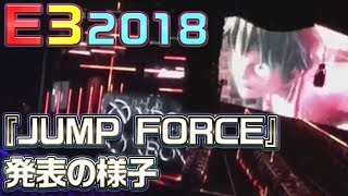 【E3 2018】『JUMP FORCE（ジャンプ フォース）』ルフィやナルトが登場！夜神月も参戦か？【Xbox E3 ブリーフィング】